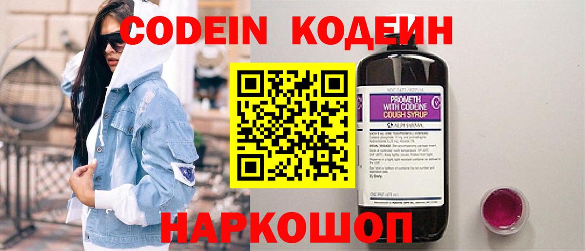 Codein напиток Lean (лин)  Вход с VPN  Заводоуковск  Кодеин напиток Lean (лин) 